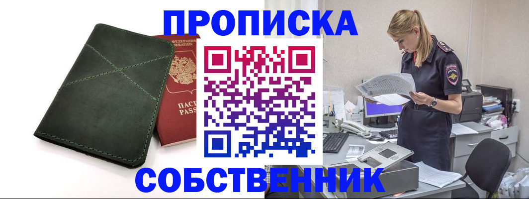 прописка 2025 в Купино